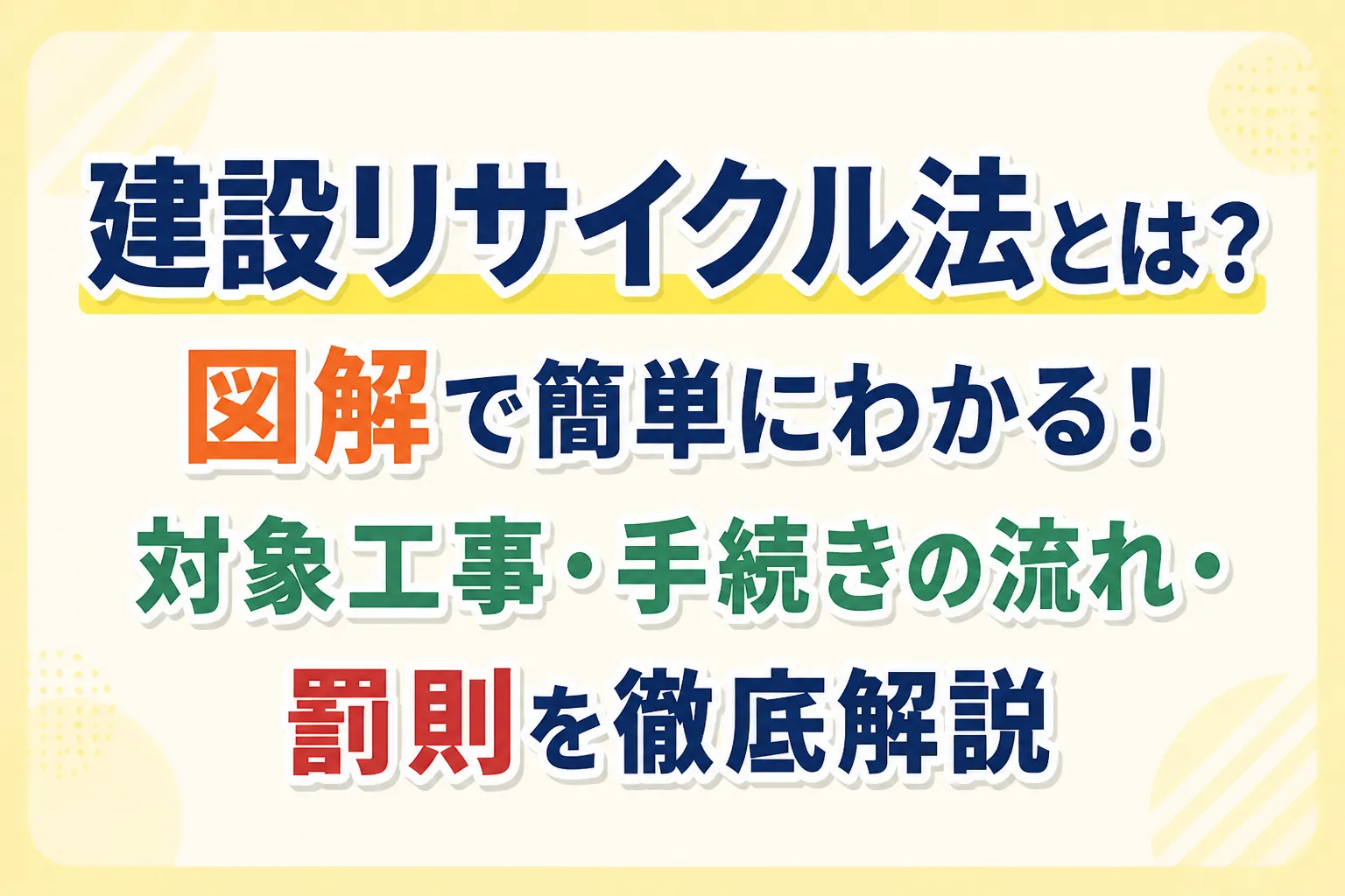 建設リサイクル法とは？図解で簡単にわかる！対象工事・手続きの流れ・罰則を徹底解説