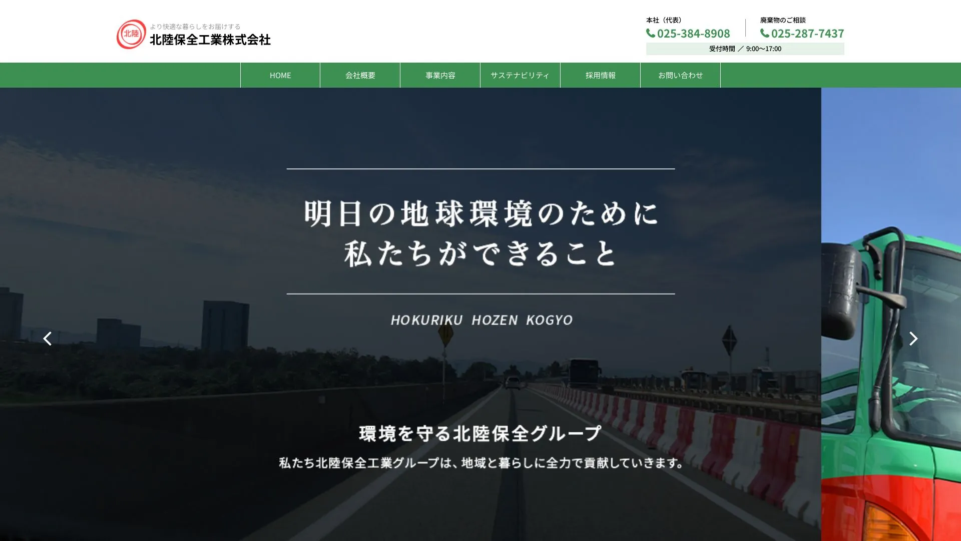 北陸保全工業株式会社のメイン画像（2026年9月4日時点の公式サイトの画面）