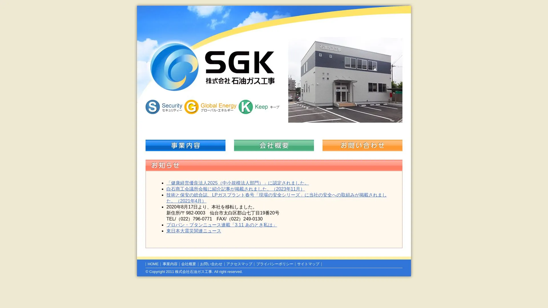 株式会社石油ガス工事のメイン画像（2026年9月4日時点の公式サイトの画面）