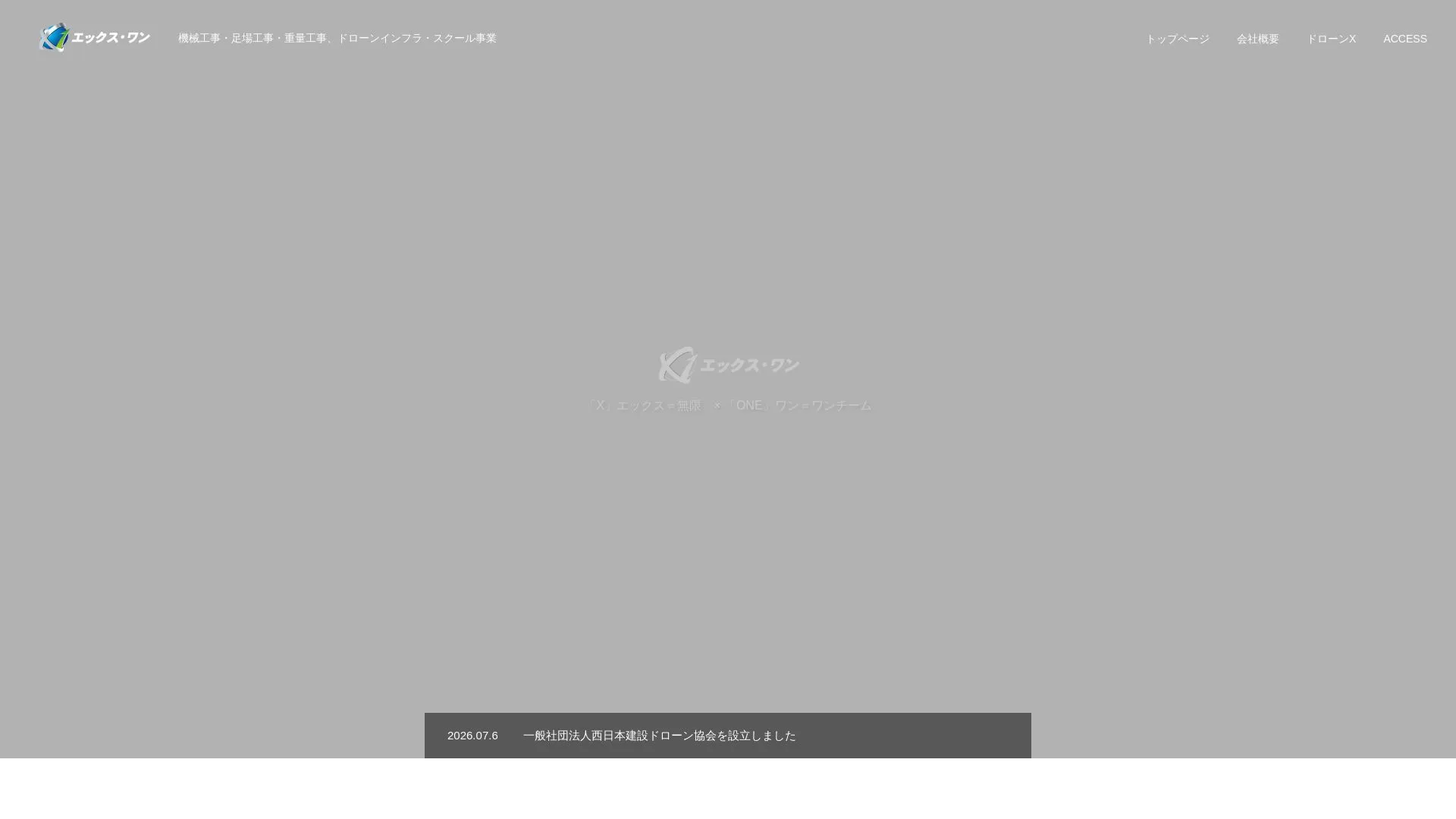 エックス・ワン株式会社のメイン画像（2026年9月6日時点の公式サイトの画面）