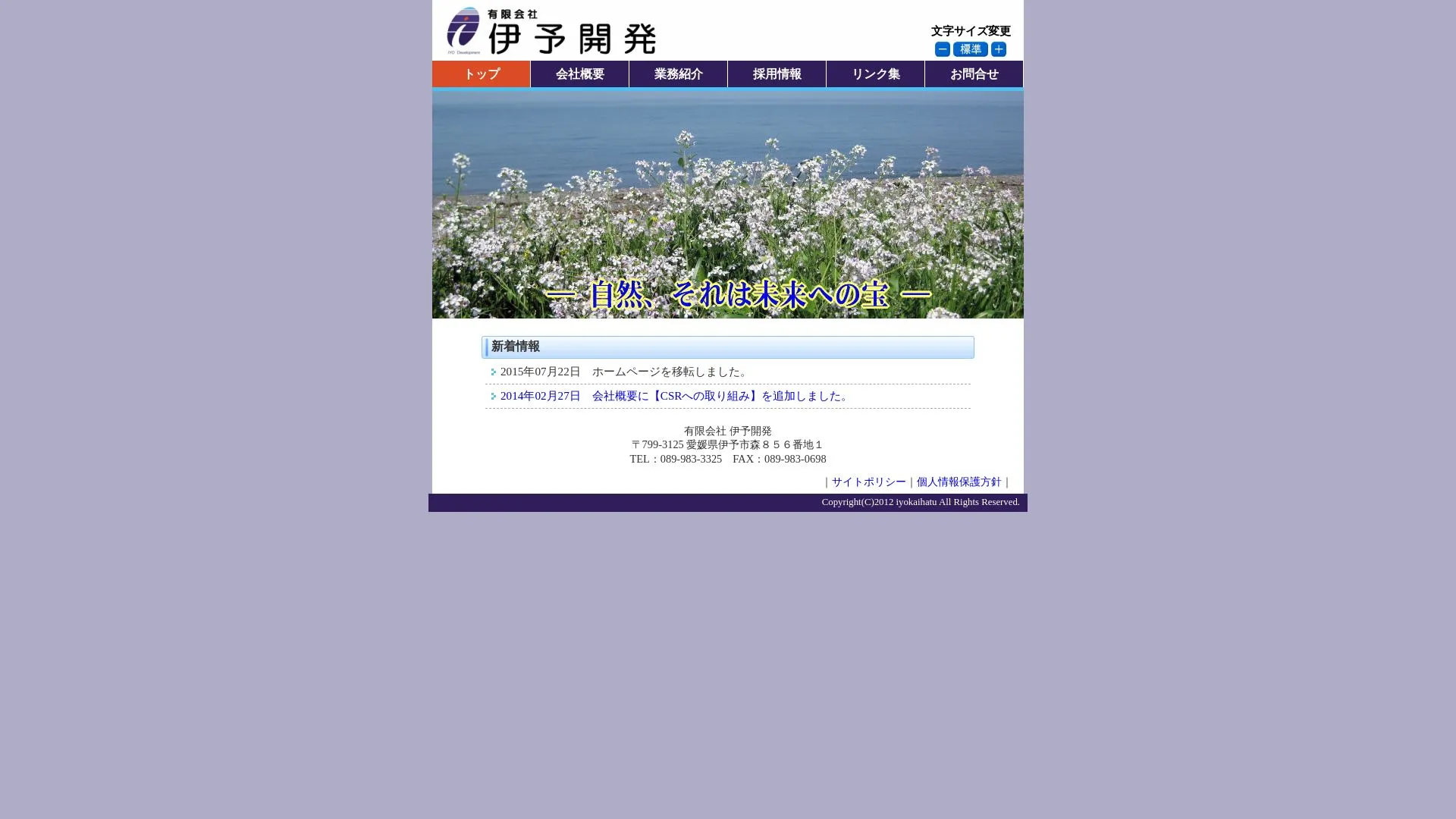 伊予開発のメイン画像（2026年9月5日時点の公式サイトの画面）