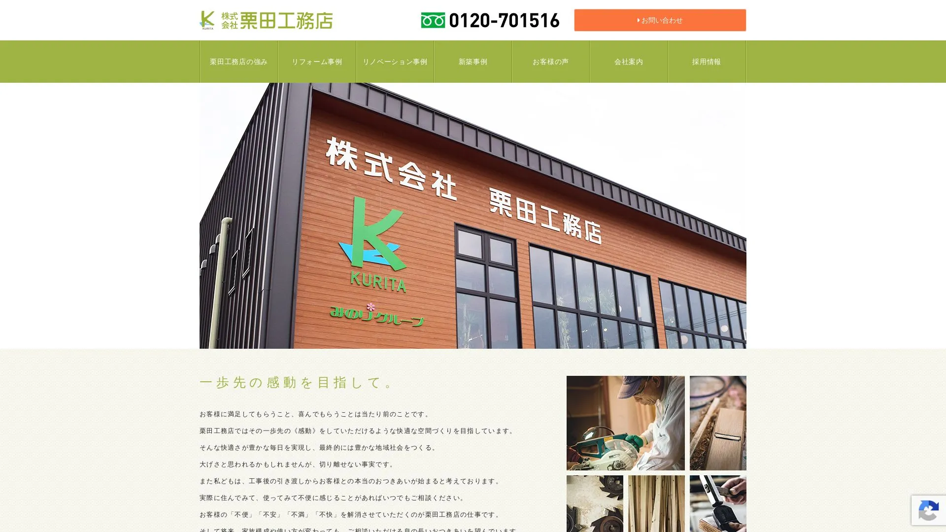 株式会社栗田工務店のメイン画像（2026年9月5日時点の公式サイトの画面）