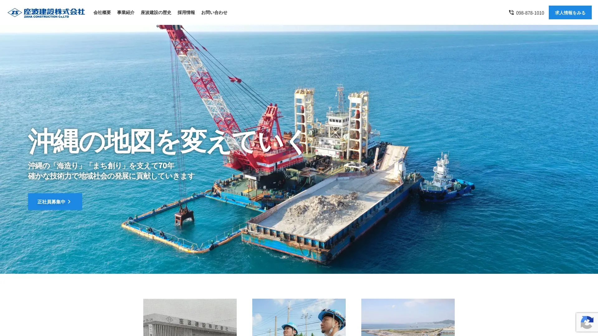 座波建設株式会社のメイン画像（2026年9月6日時点の公式サイトの画面）