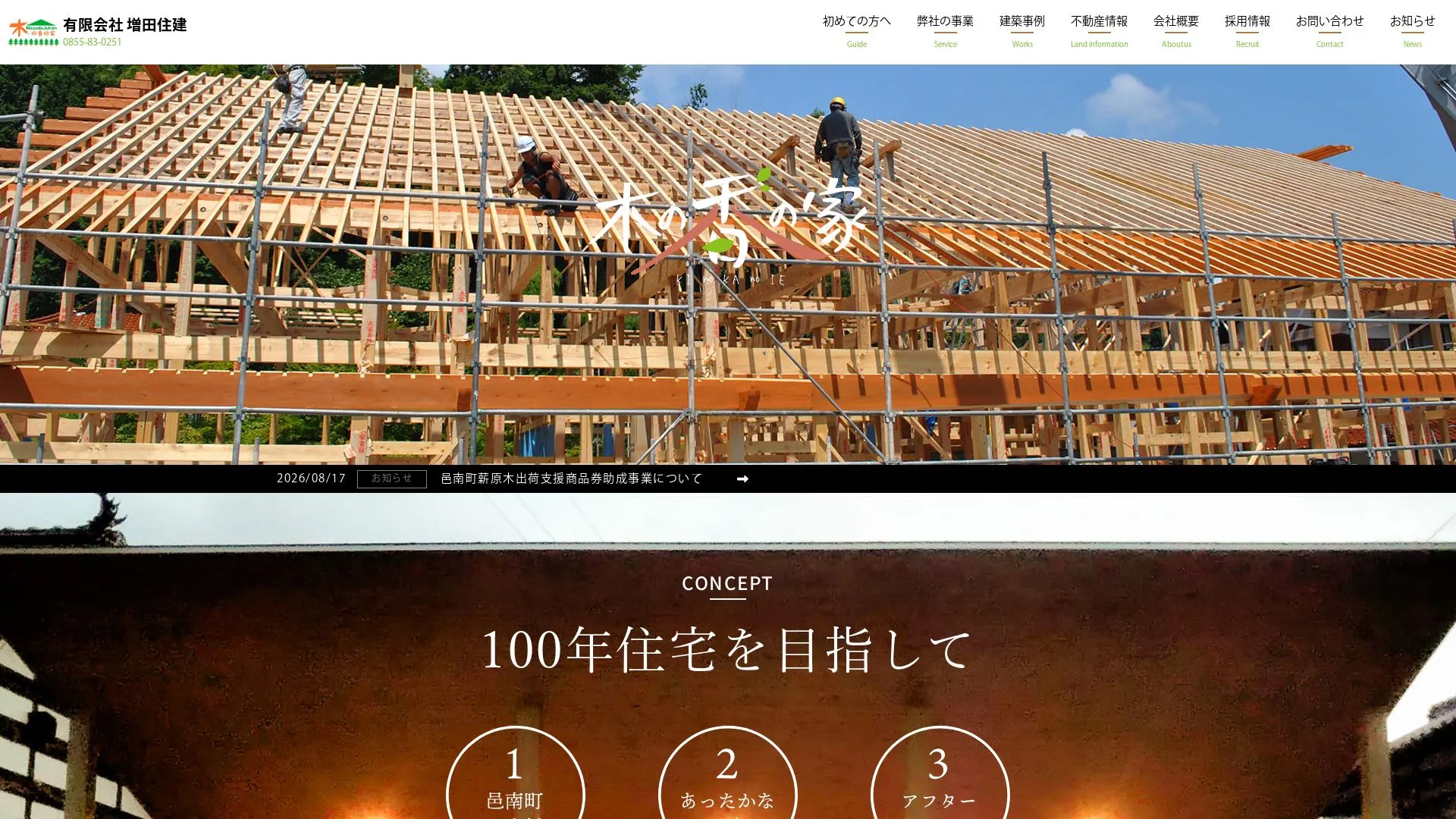 有限会社 増田住建のメイン画像（2026年9月6日時点の公式サイトの画面）