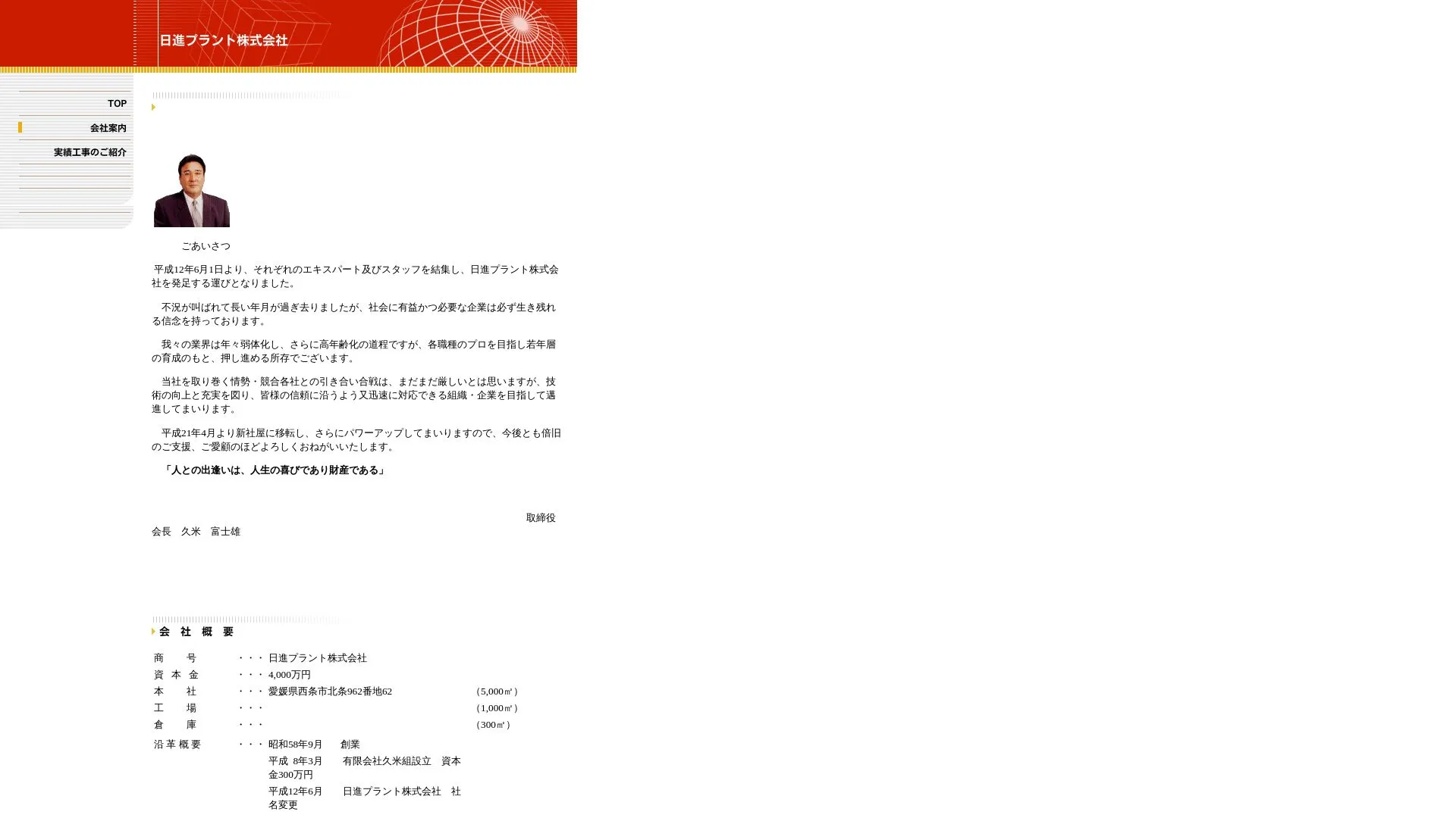 日進プラント株式会社のメイン画像（2026年9月5日時点の公式サイトの画面）
