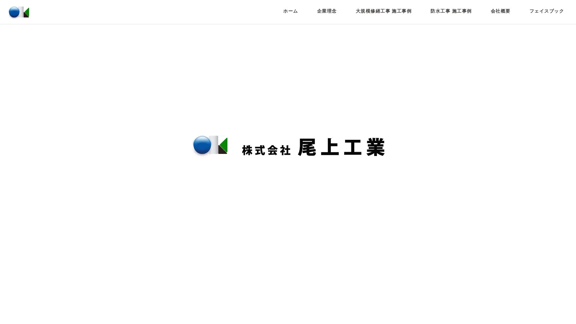 株式会社尾上工業のメイン画像（2026年9月4日時点の公式サイトの画面）