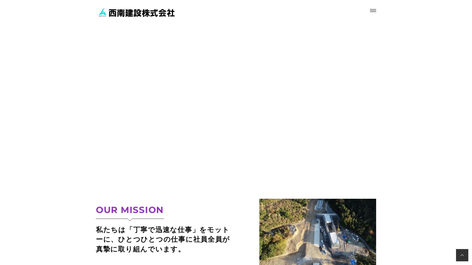 西南建設株式会社のメイン画像（2026年9月5日時点の公式サイトの画面）
