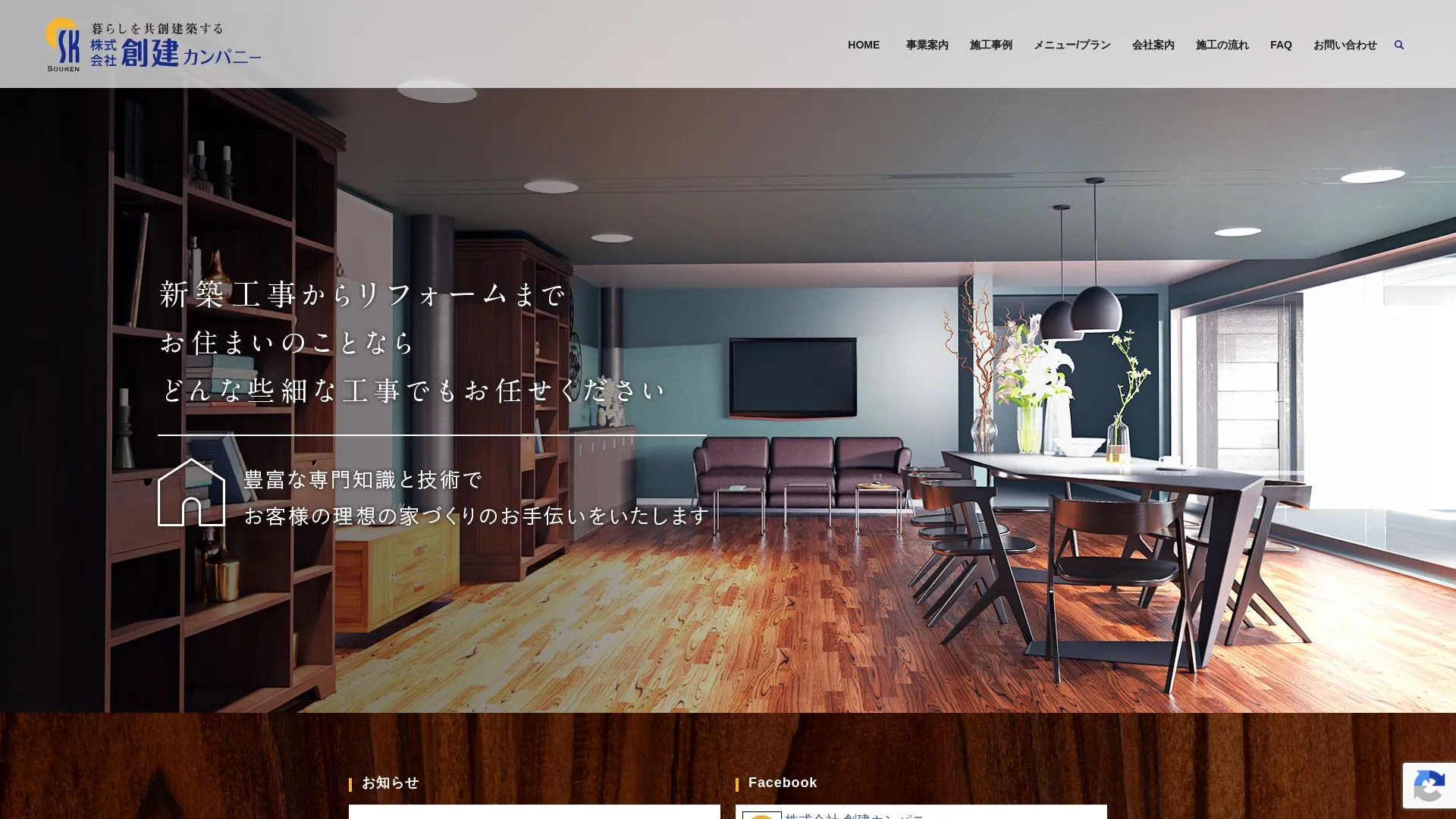 株式会社創建カンパニーのメイン画像（2026年9月5日時点の公式サイトの画面）