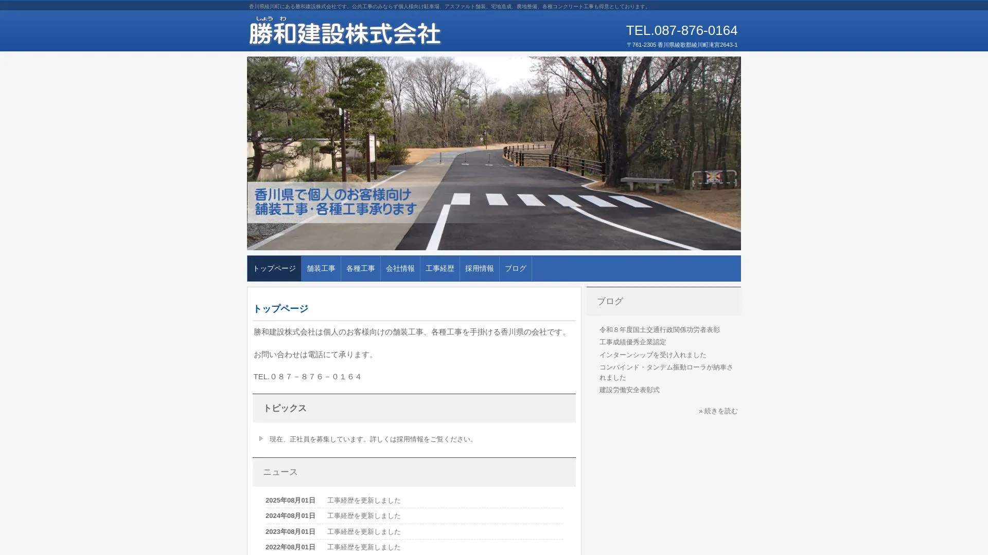 勝和建設株式会社のメイン画像（2026年9月5日時点の公式サイトの画面）