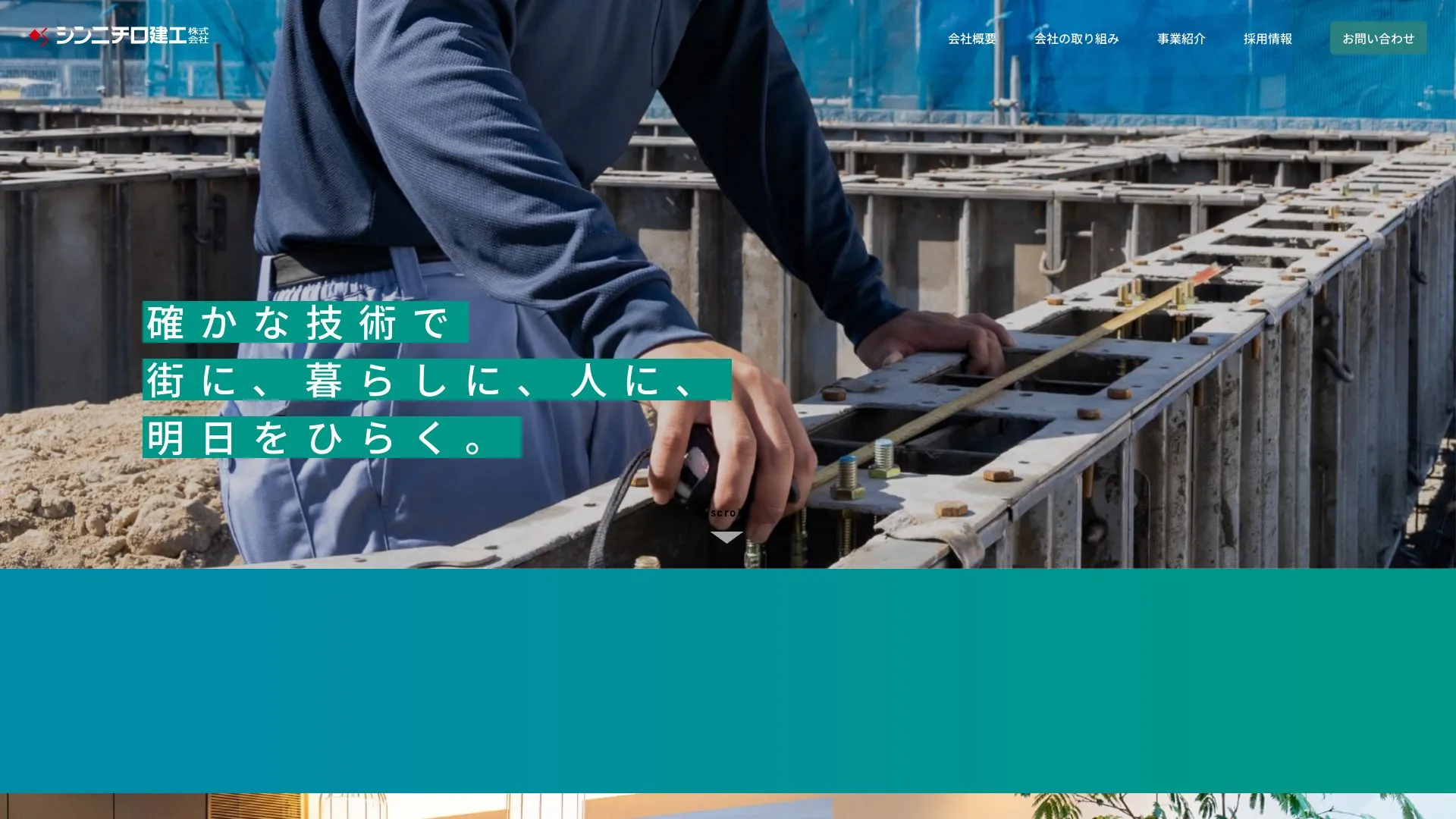 シンニチロ建工株式会社のメイン画像（2026年9月4日時点の公式サイトの画面）
