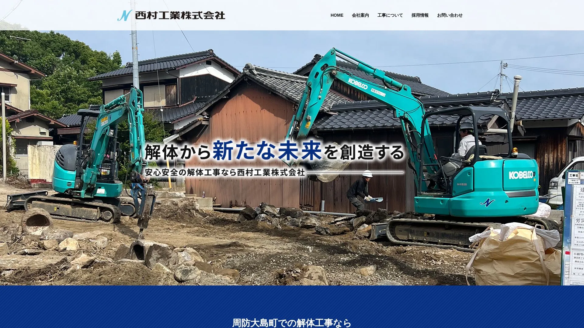 西村工業株式会社のメイン画像（2026年9月6日時点の公式サイトの画面）