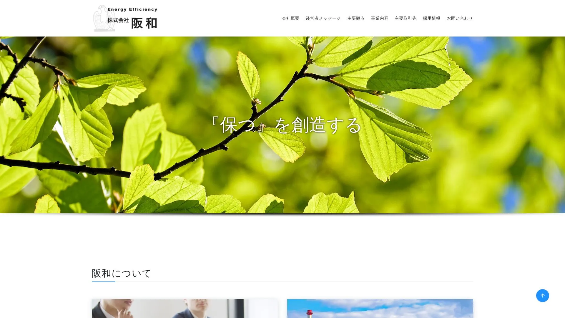 株式会社阪和（2026年9月4日時点の公式サイトの画面）