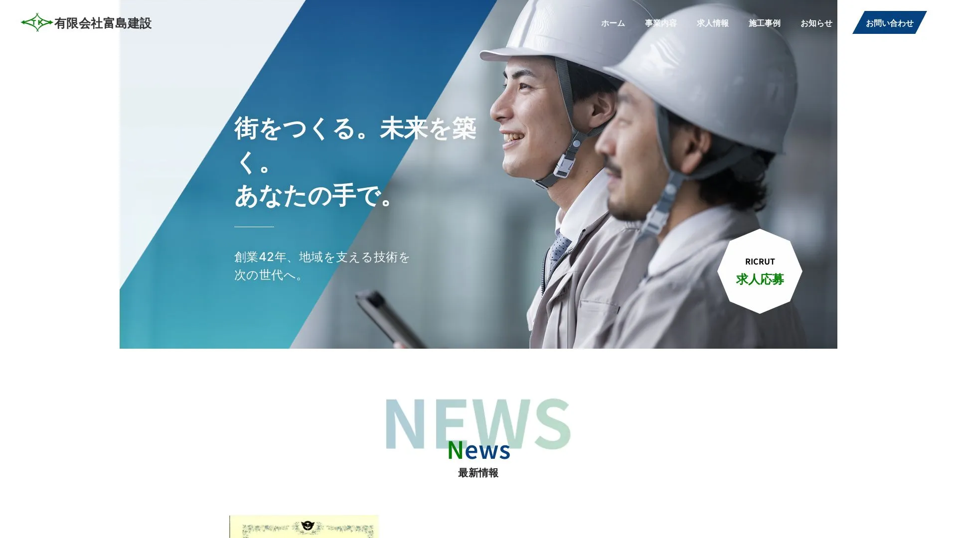 有限会社富島建設のメイン画像（2026年9月6日時点の公式サイトの画面）