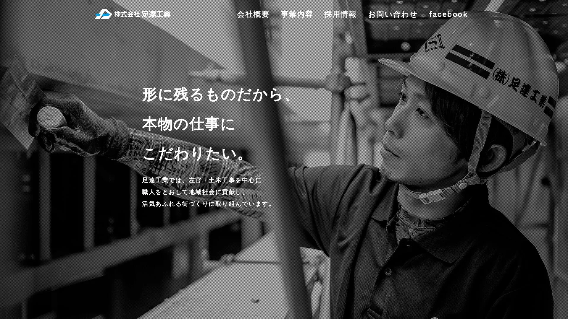 株式会社足達工業のメイン画像（2026年9月5日時点の公式サイトの画面）