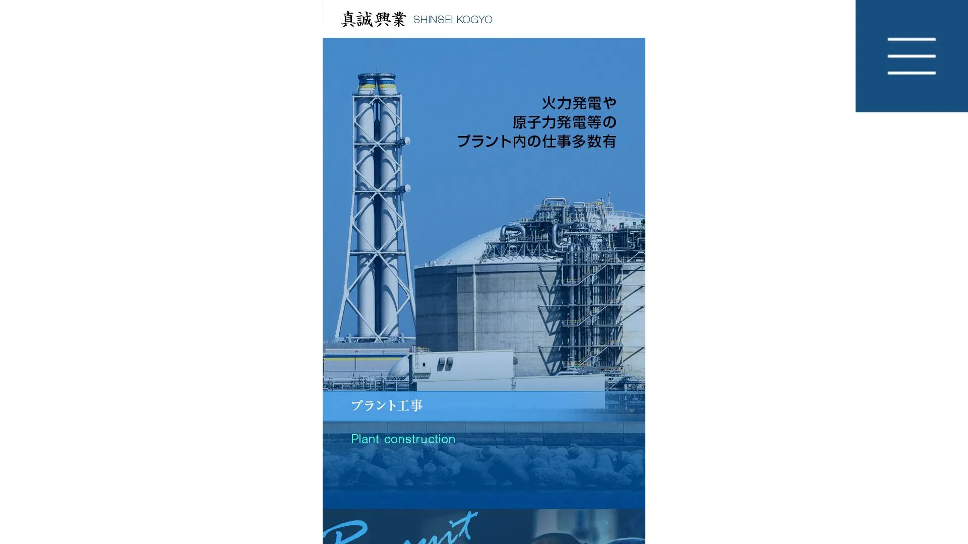 真誠興業のメイン画像（2026年9月6日時点の公式サイトの画面）