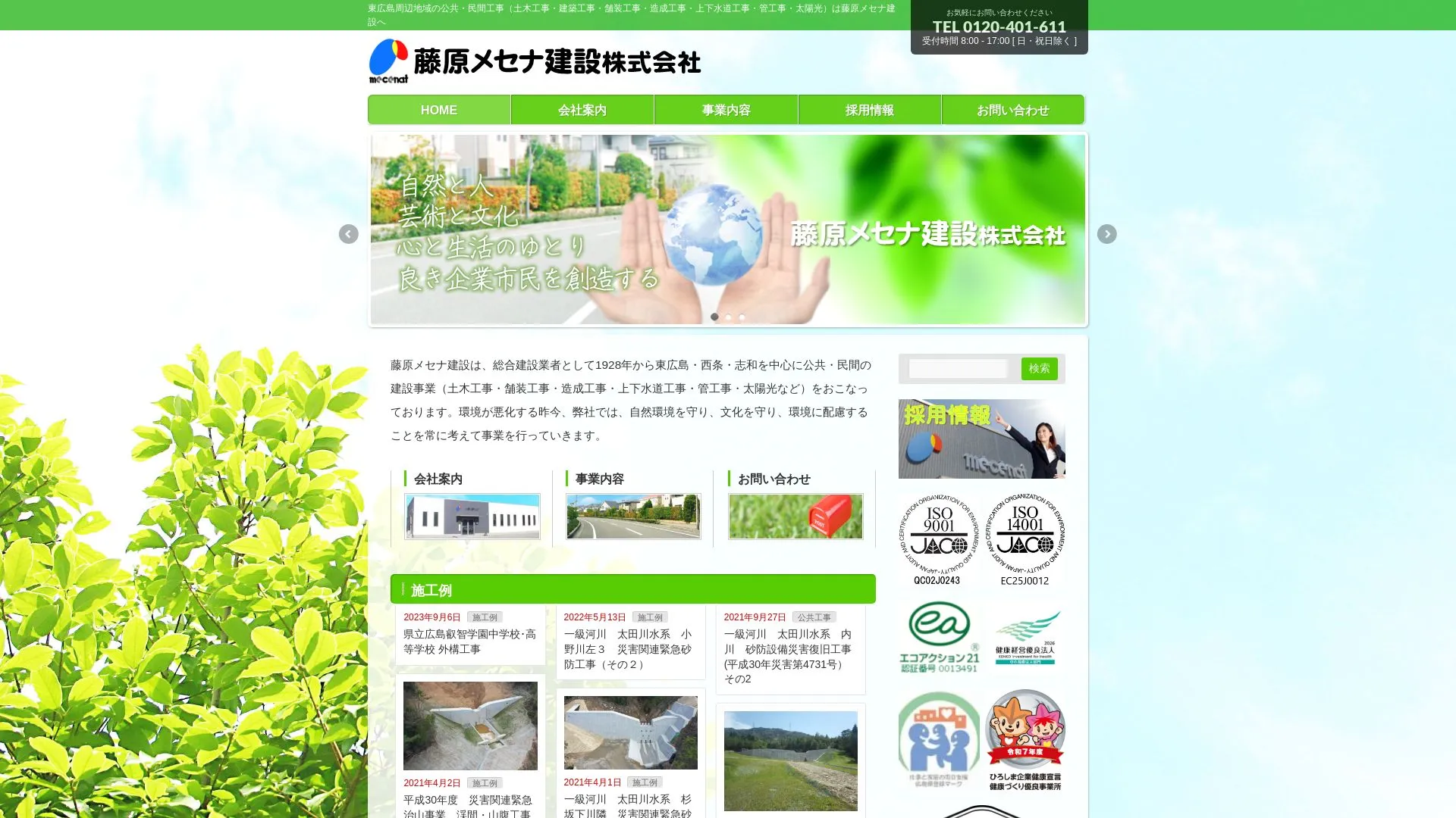 藤原メセナ建設株式会社のメイン画像（2026年9月6日時点の公式サイトの画面）
