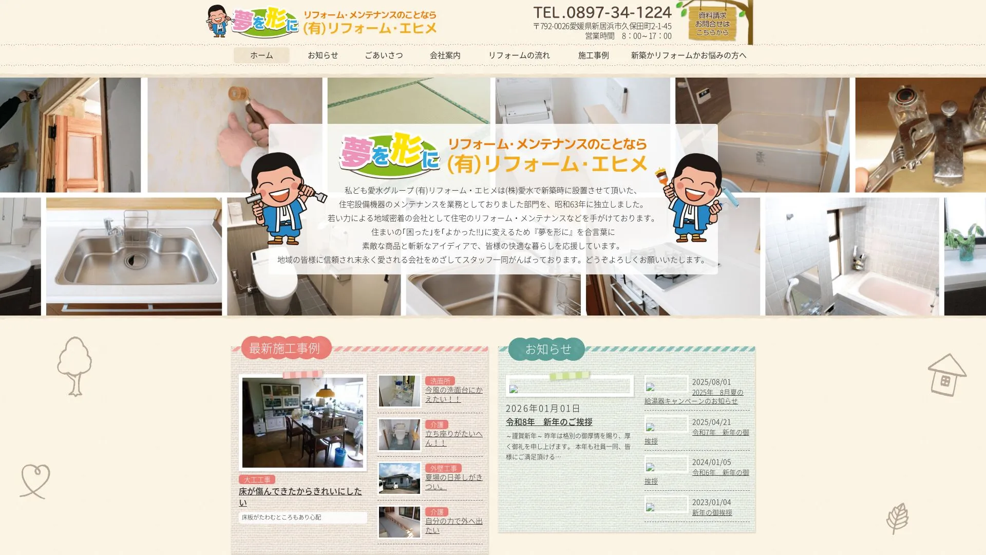 有限会社リフォーム・エヒメのメイン画像（2026年9月5日時点の公式サイトの画面）