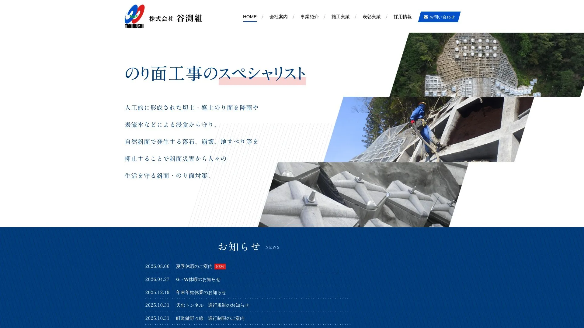 株式会社 谷渕組のメイン画像（2026年9月4日時点の公式サイトの画面）