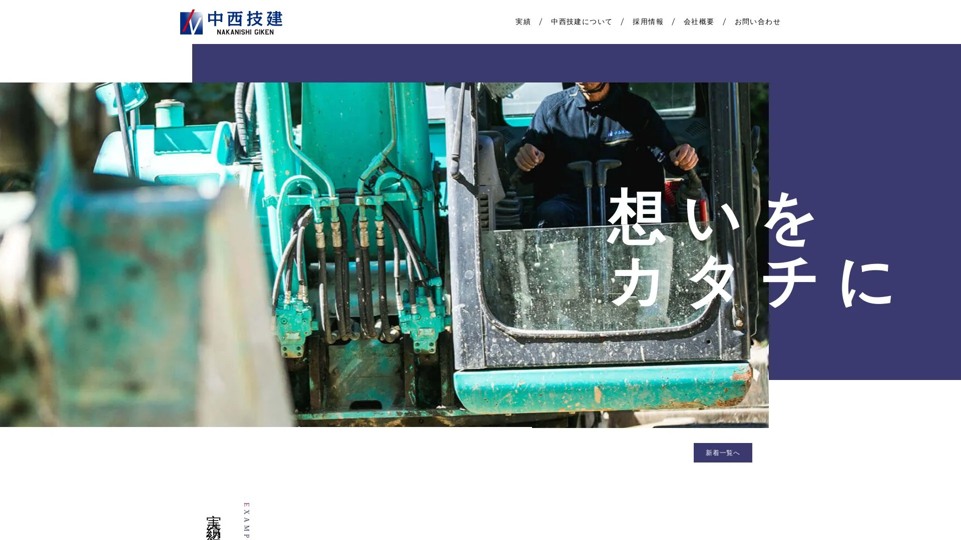 株式会社中西技建のメイン画像（2026年9月5日時点の公式サイトの画面）