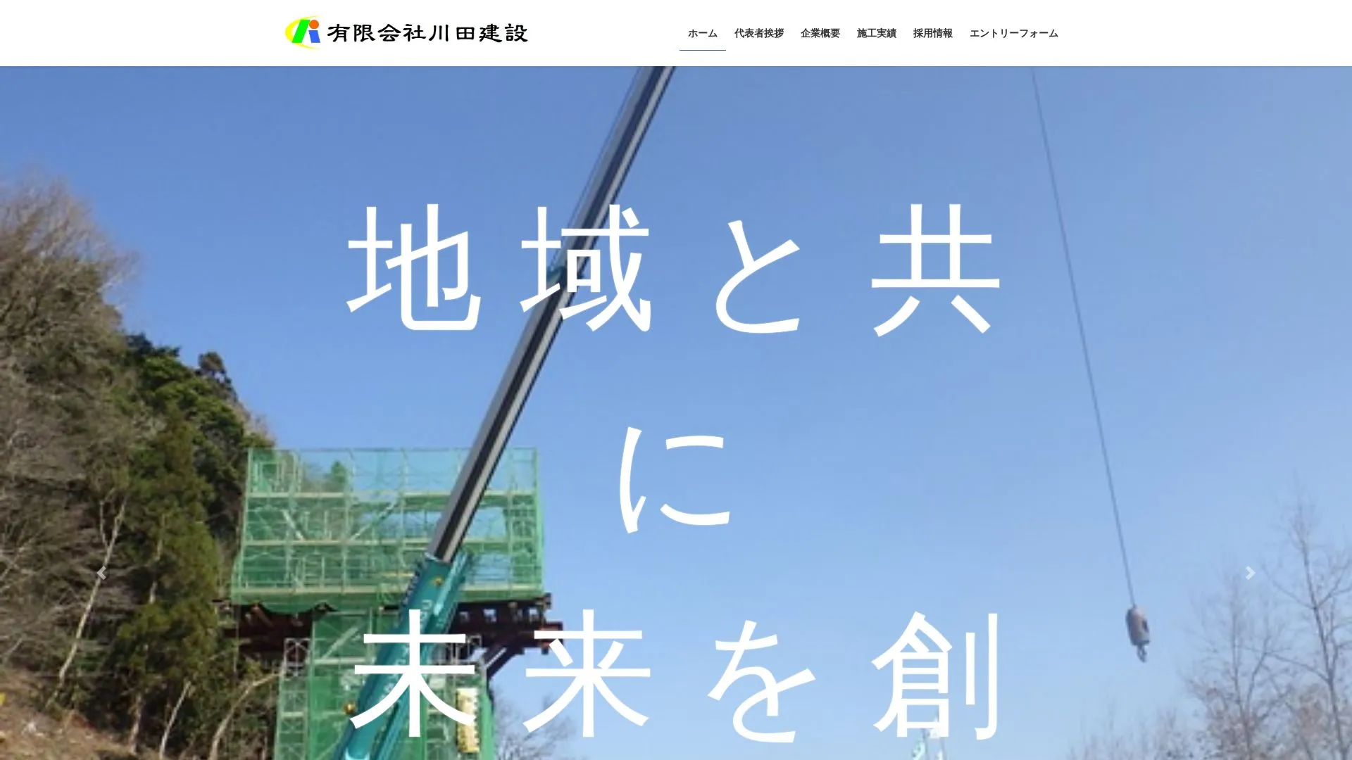 有限会社 川田建設のメイン画像（2026年9月5日時点の公式サイトの画面）