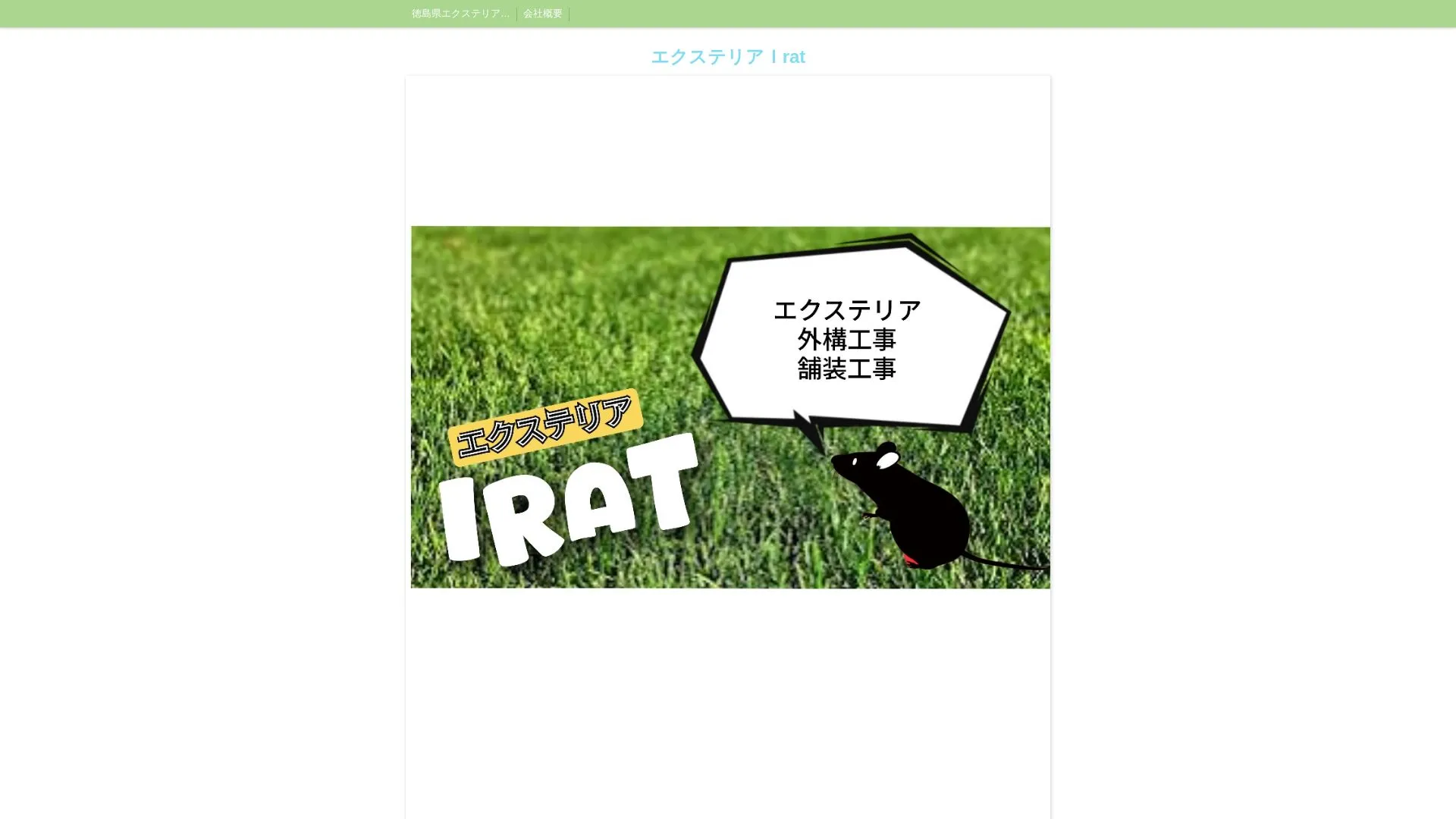 エクステリアＩratのメイン画像（2026年9月5日時点の公式サイトの画面）