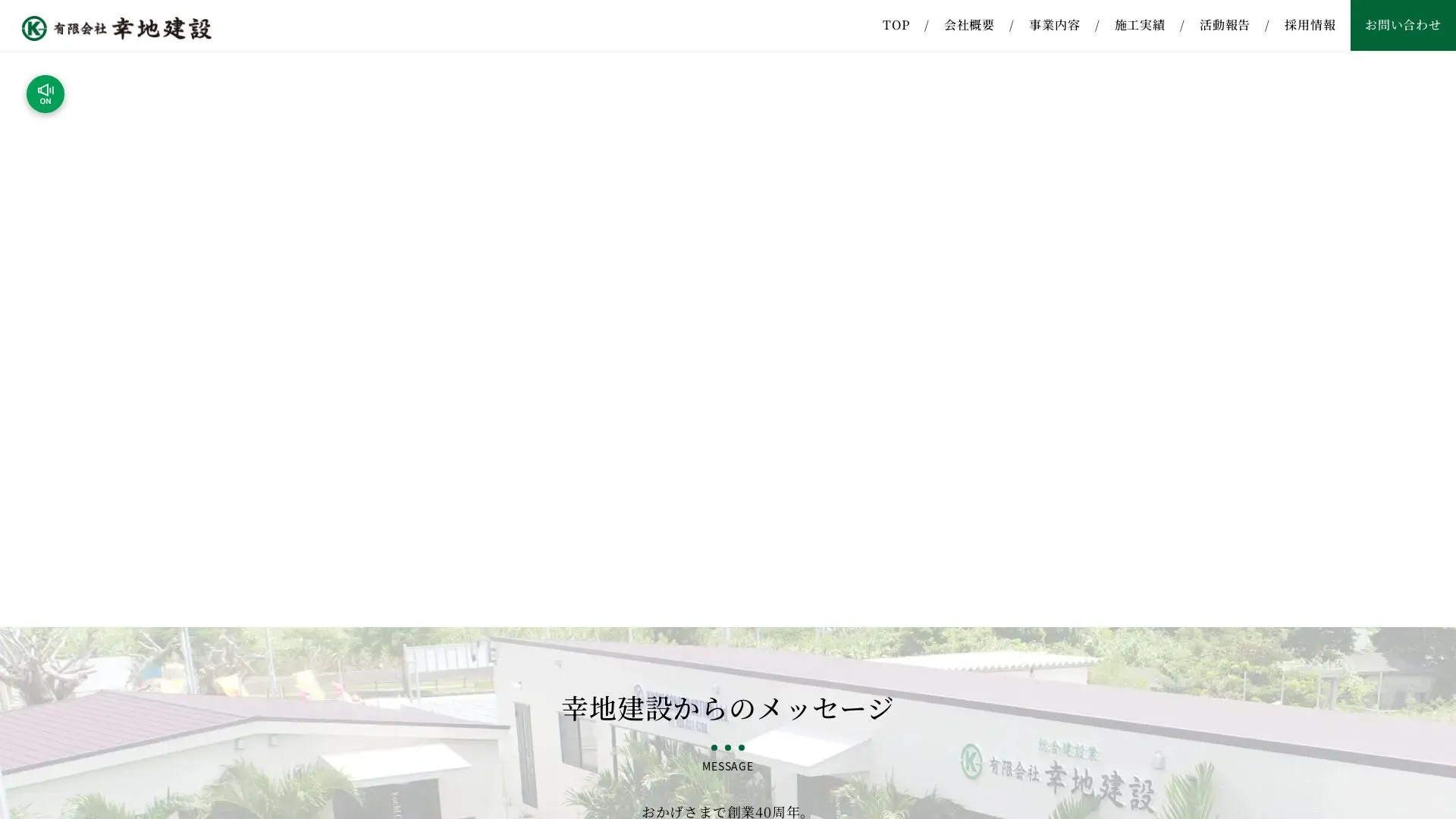有限会社幸地建設のメイン画像（2026年9月6日時点の公式サイトの画面）