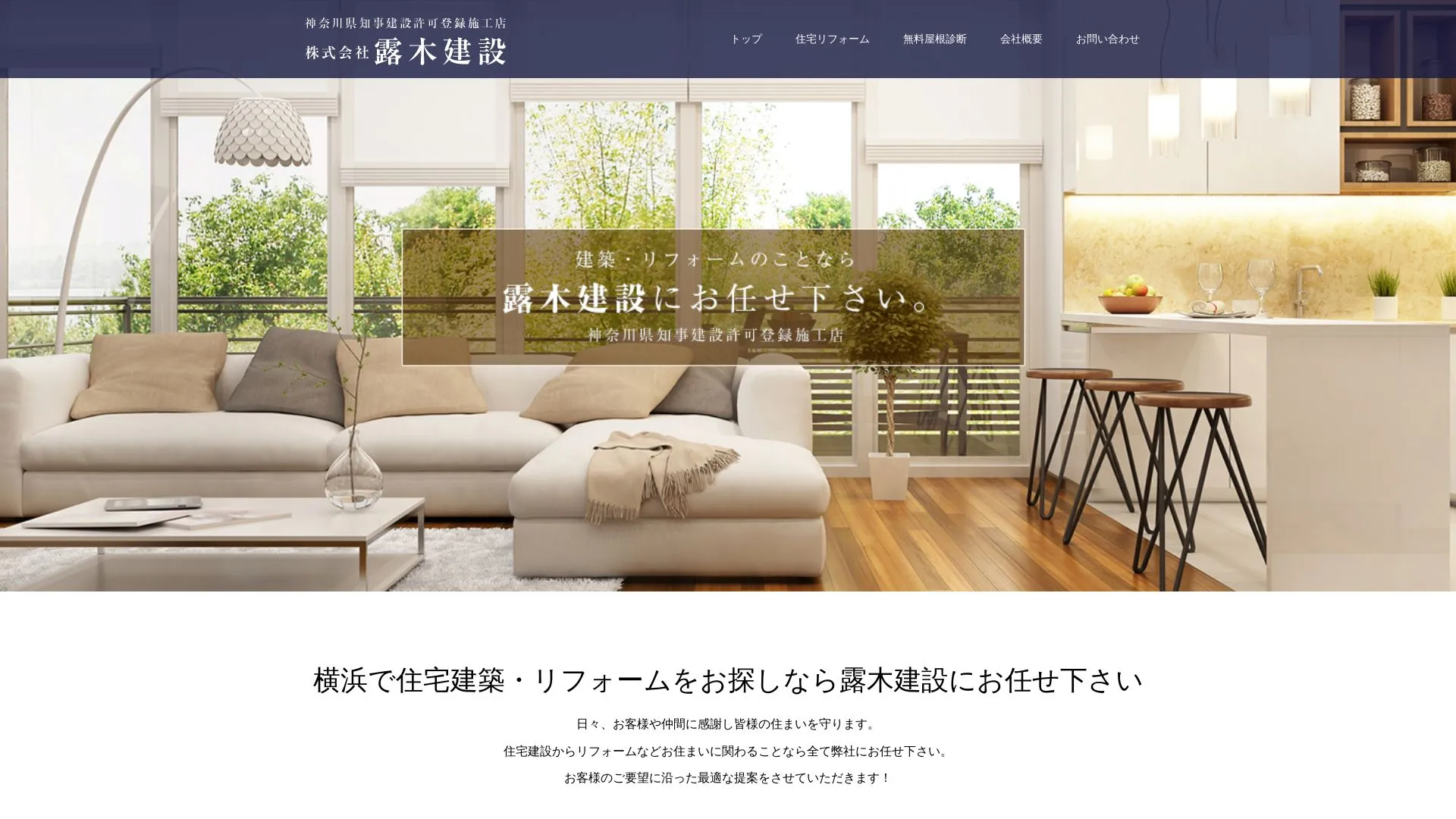 株式会社露木建設のメイン画像（2026年9月4日時点の公式サイトの画面）