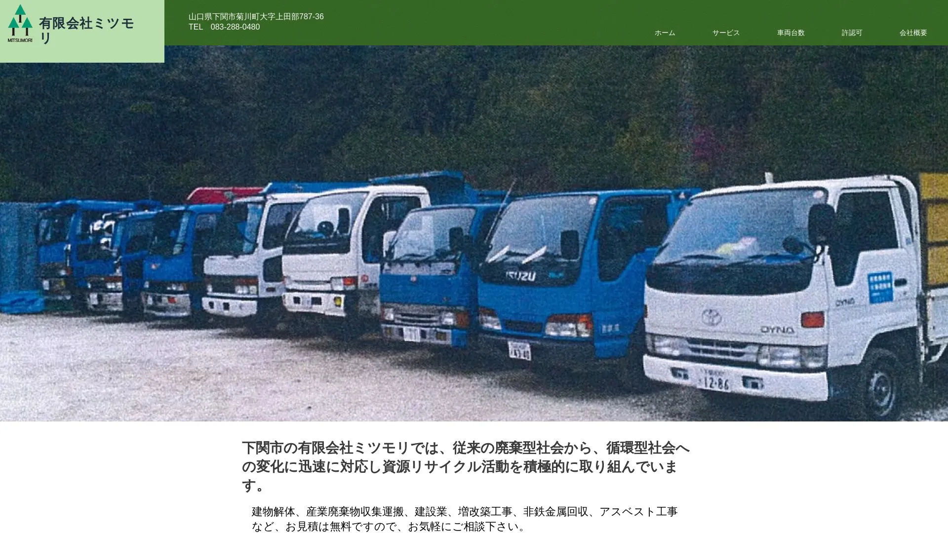 有限会社ミツモリのメイン画像（2026年9月6日時点の公式サイトの画面）