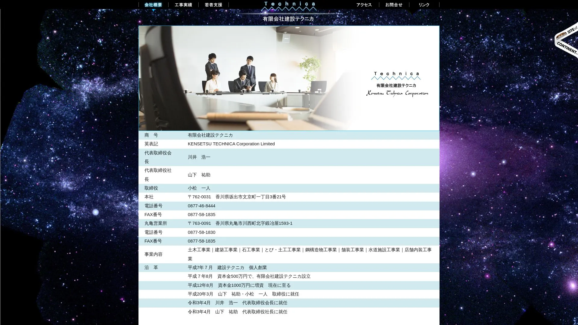 有限会社建設テクニカのメイン画像（2026年9月5日時点の公式サイトの画面）