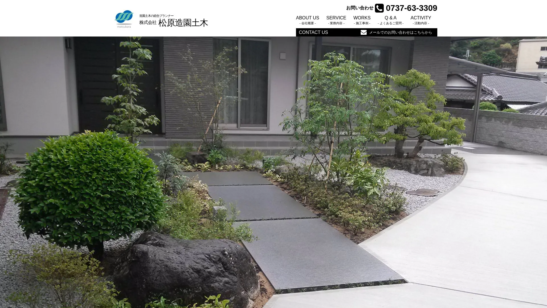 株式会社 松原造園土木のメイン画像（2026年9月4日時点の公式サイトの画面）