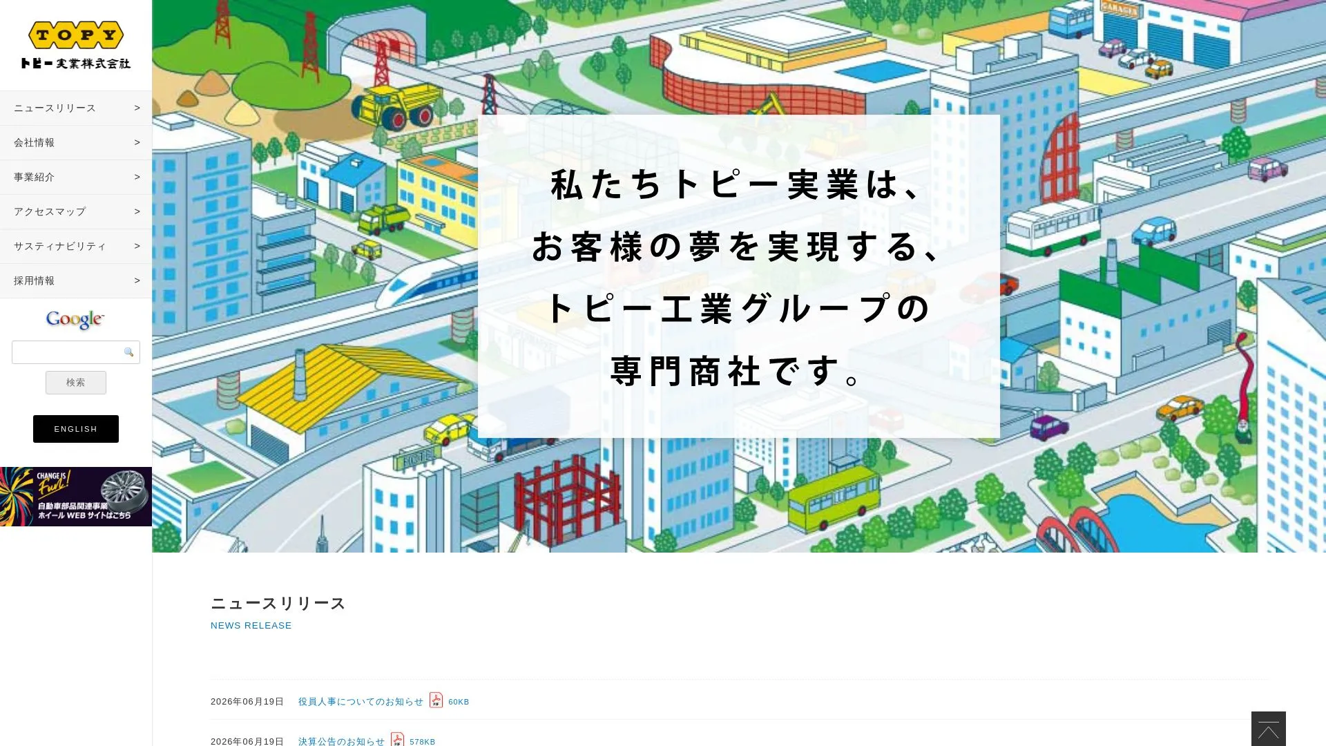 トピー実業株式会社（2026年9月4日時点の公式サイトの画面）