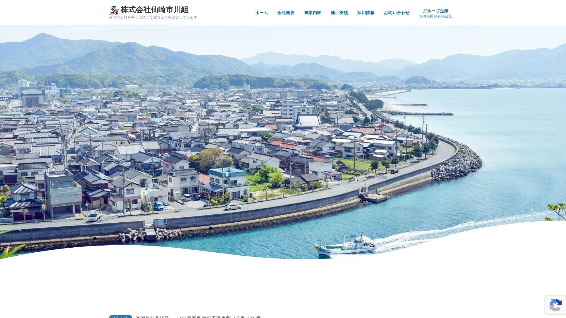 株式会社 仙崎市川組のメイン画像（2026年9月6日時点の公式サイトの画面）