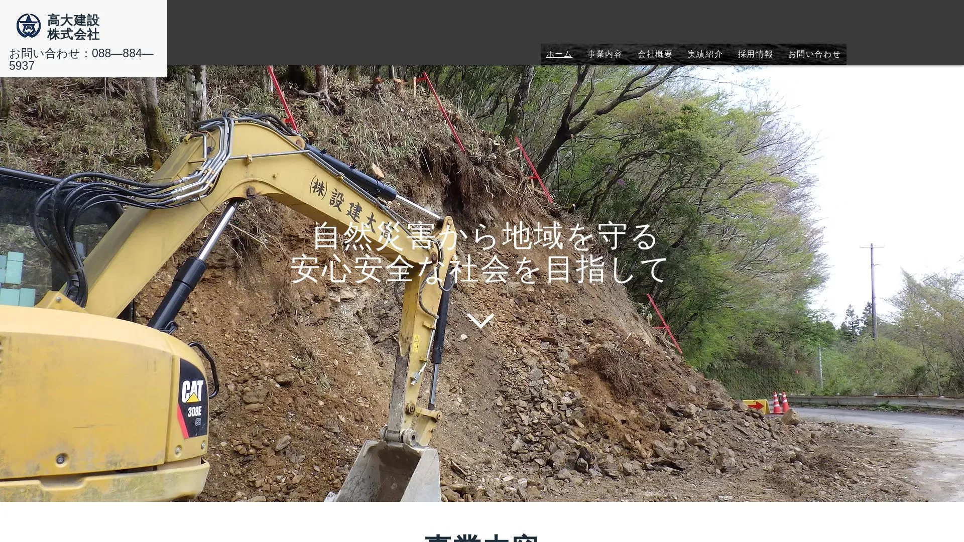 高大建設株式会社のメイン画像（2026年9月5日時点の公式サイトの画面）