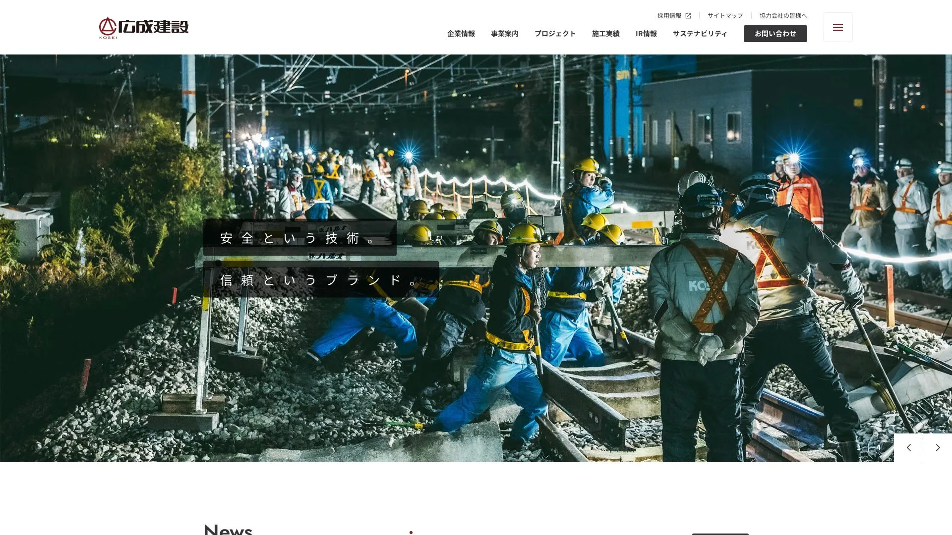 広成建設株式会社のメイン画像（2026年9月5日時点の公式サイトの画面）