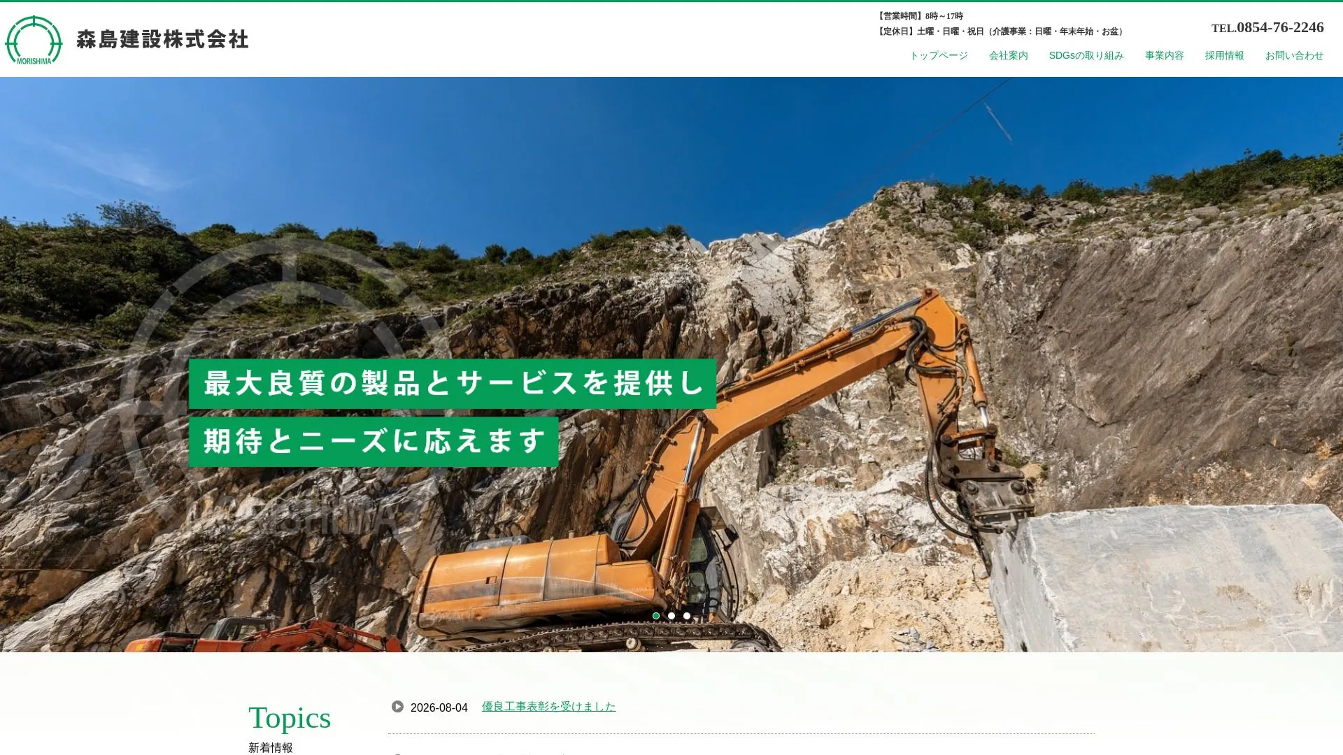 森島建設株式会社のメイン画像（2026年9月6日時点の公式サイトの画面）