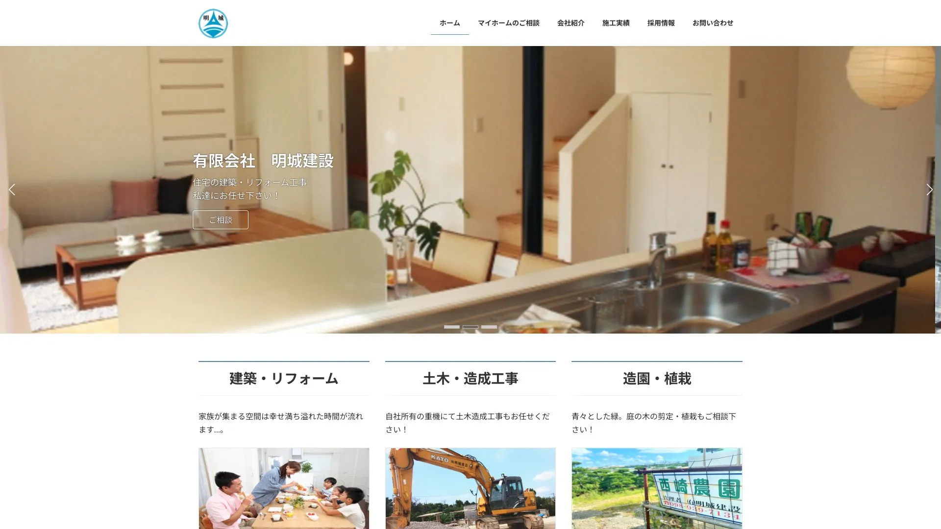 有限会社 明城建設のメイン画像（2026年9月6日時点の公式サイトの画面）