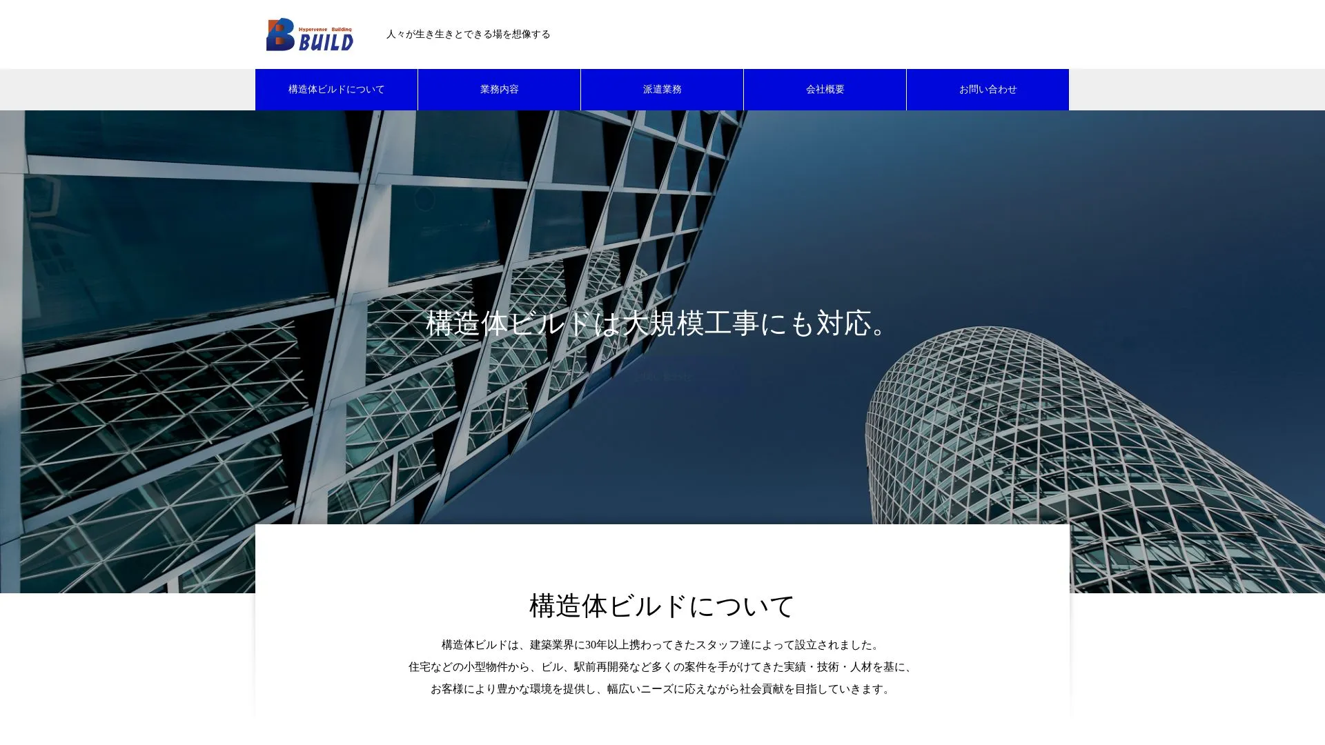 構造体ビルド株式会社のメイン画像（2026年9月4日時点の公式サイトの画面）