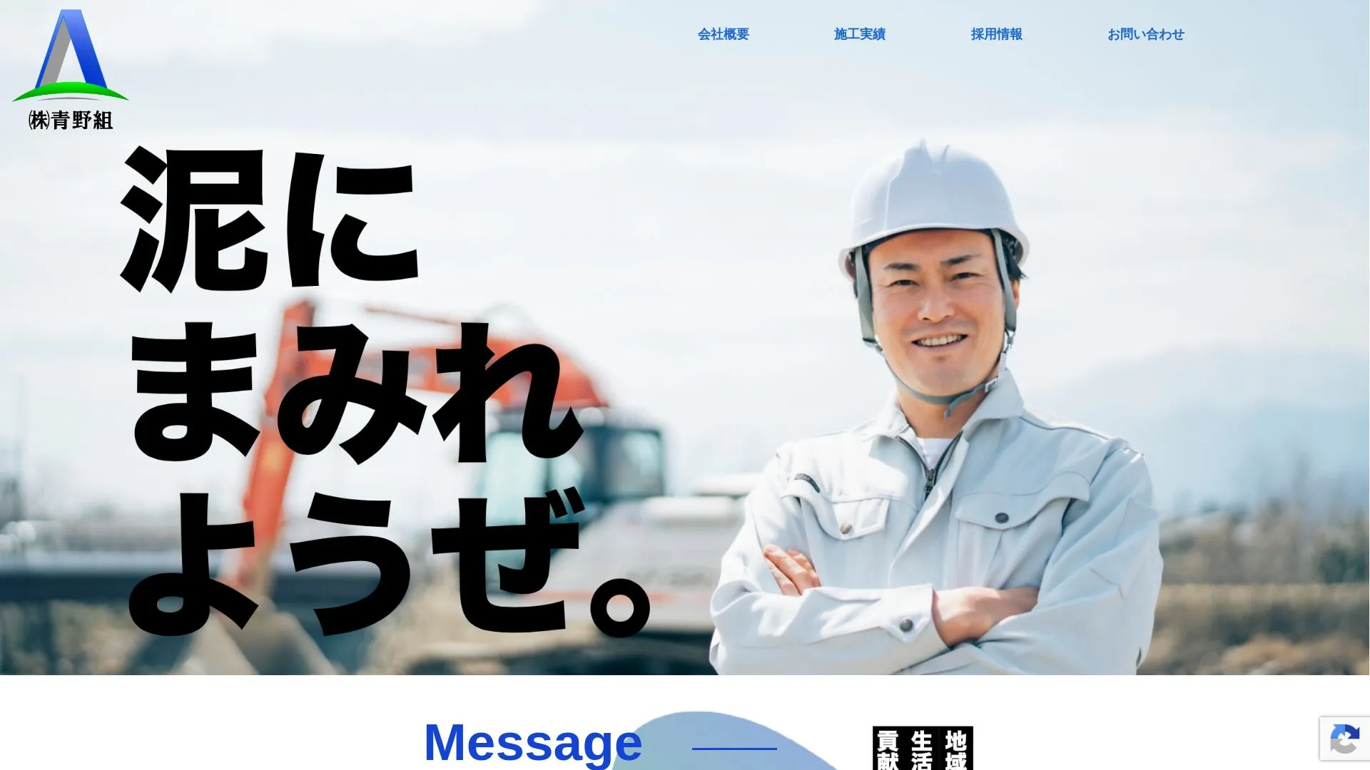 株式会社青野組のメイン画像（2026年9月5日時点の公式サイトの画面）