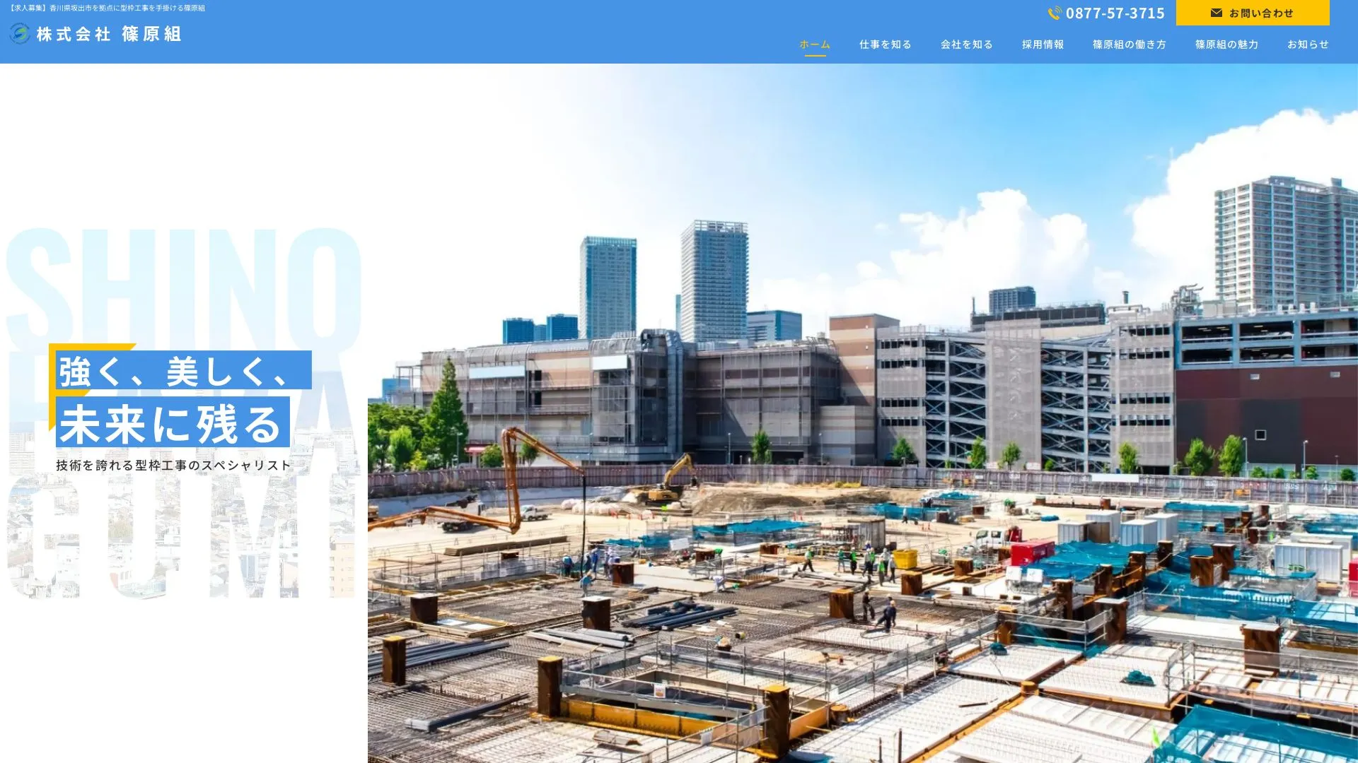 株式会社篠原組のメイン画像（2026年9月5日時点の公式サイトの画面）