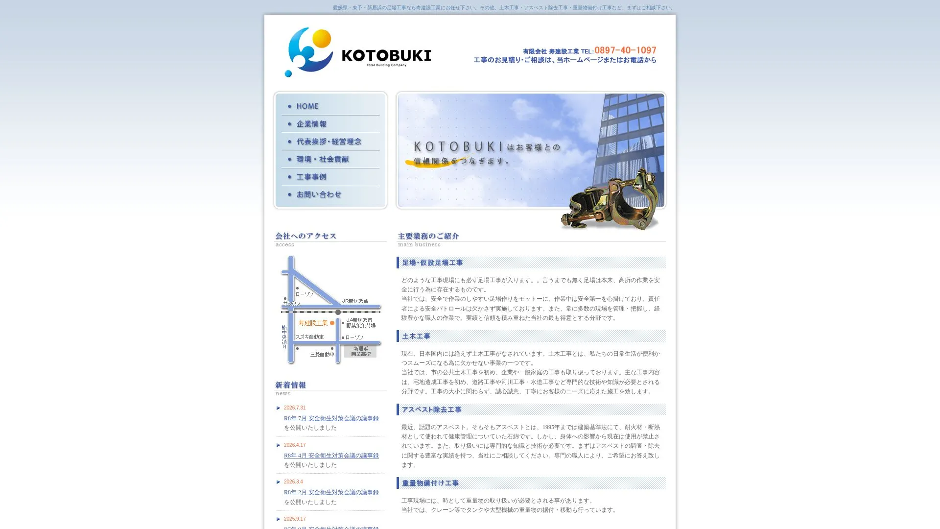 有限会社 寿建設工業のメイン画像（2026年9月5日時点の公式サイトの画面）