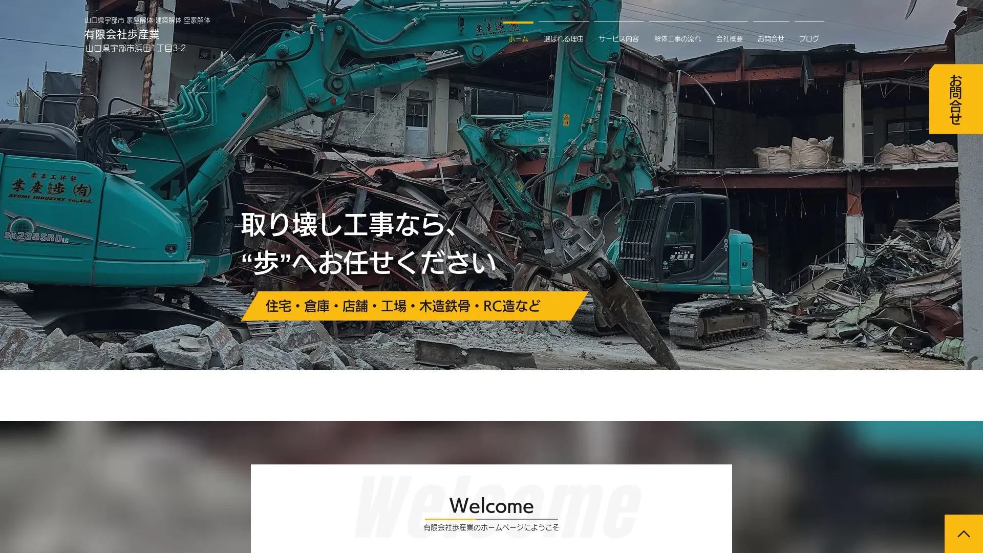 有限会社歩産業のメイン画像（2026年9月6日時点の公式サイトの画面）