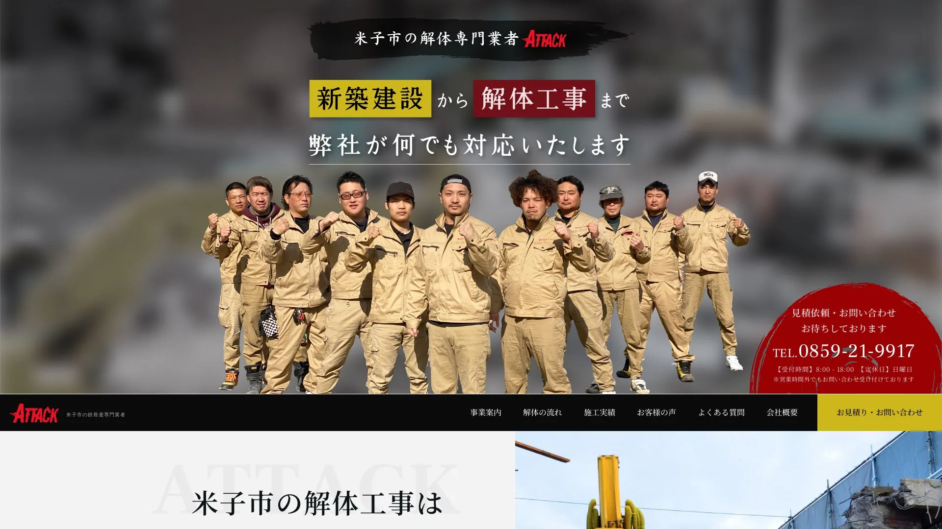株式会社アタックのメイン画像（2026年9月6日時点の公式サイトの画面）