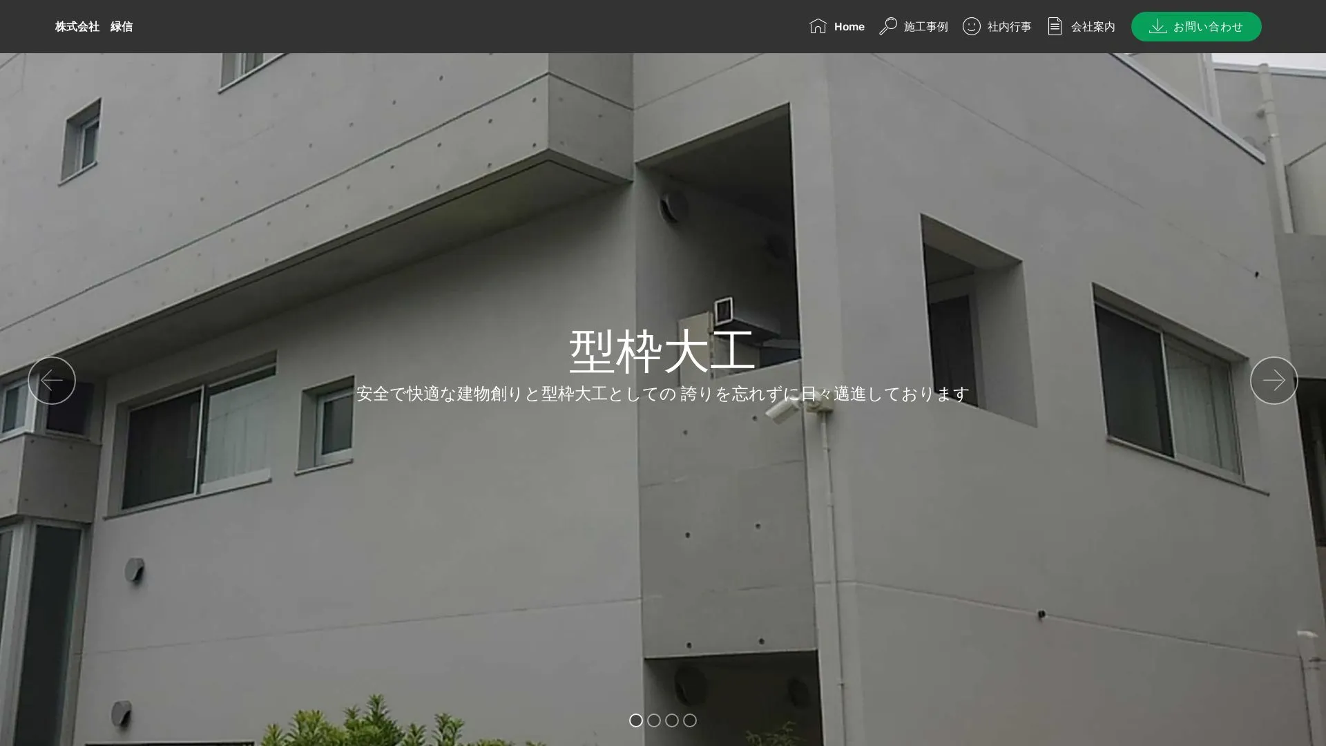 株式会社緑信のメイン画像（2026年9月4日時点の公式サイトの画面）