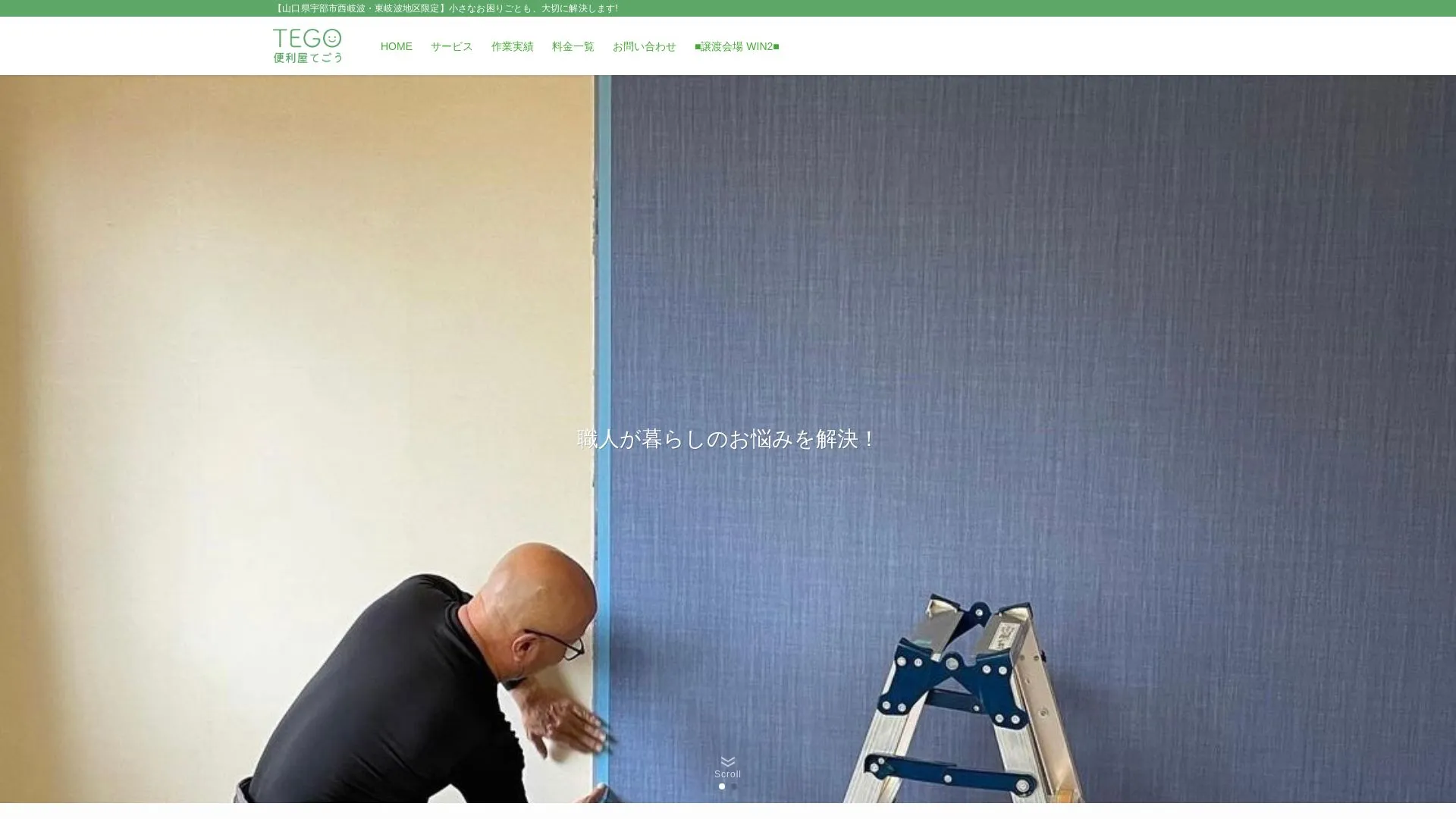 便利屋てごうのメイン画像（2026年9月6日時点の公式サイトの画面）