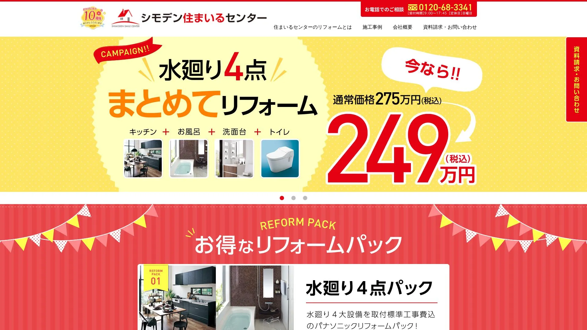 株式会社シモデンホームのメイン画像（2026年9月4日時点の公式サイトの画面）