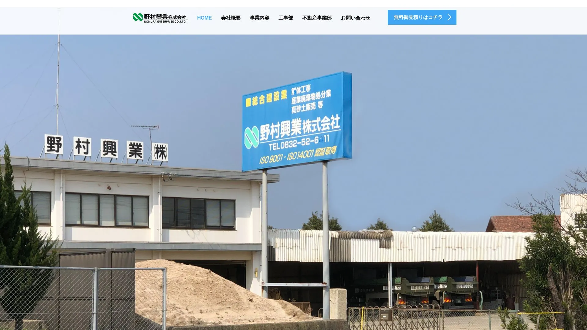野村興業株式会社のメイン画像（2026年9月6日時点の公式サイトの画面）