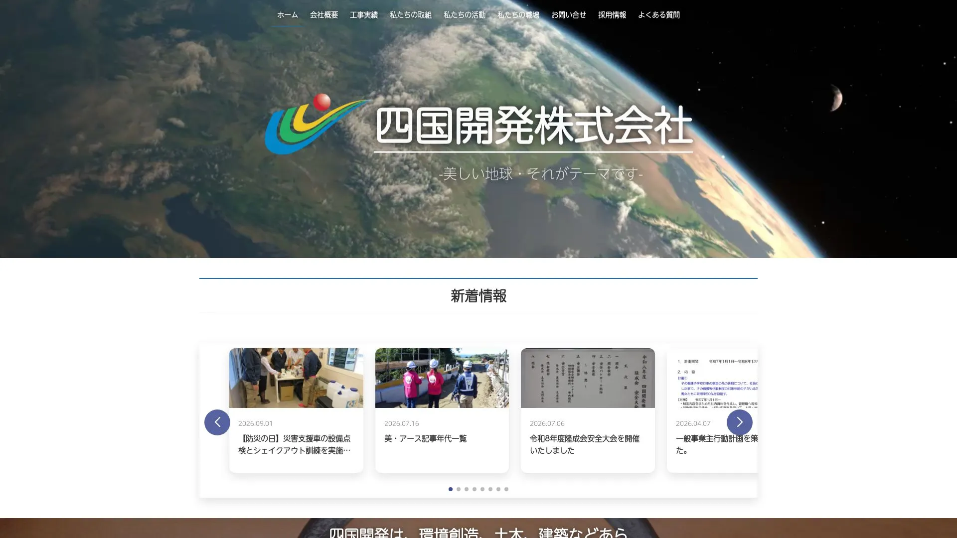 四国開発株式会社のメイン画像（2026年9月6日時点の公式サイトの画面）