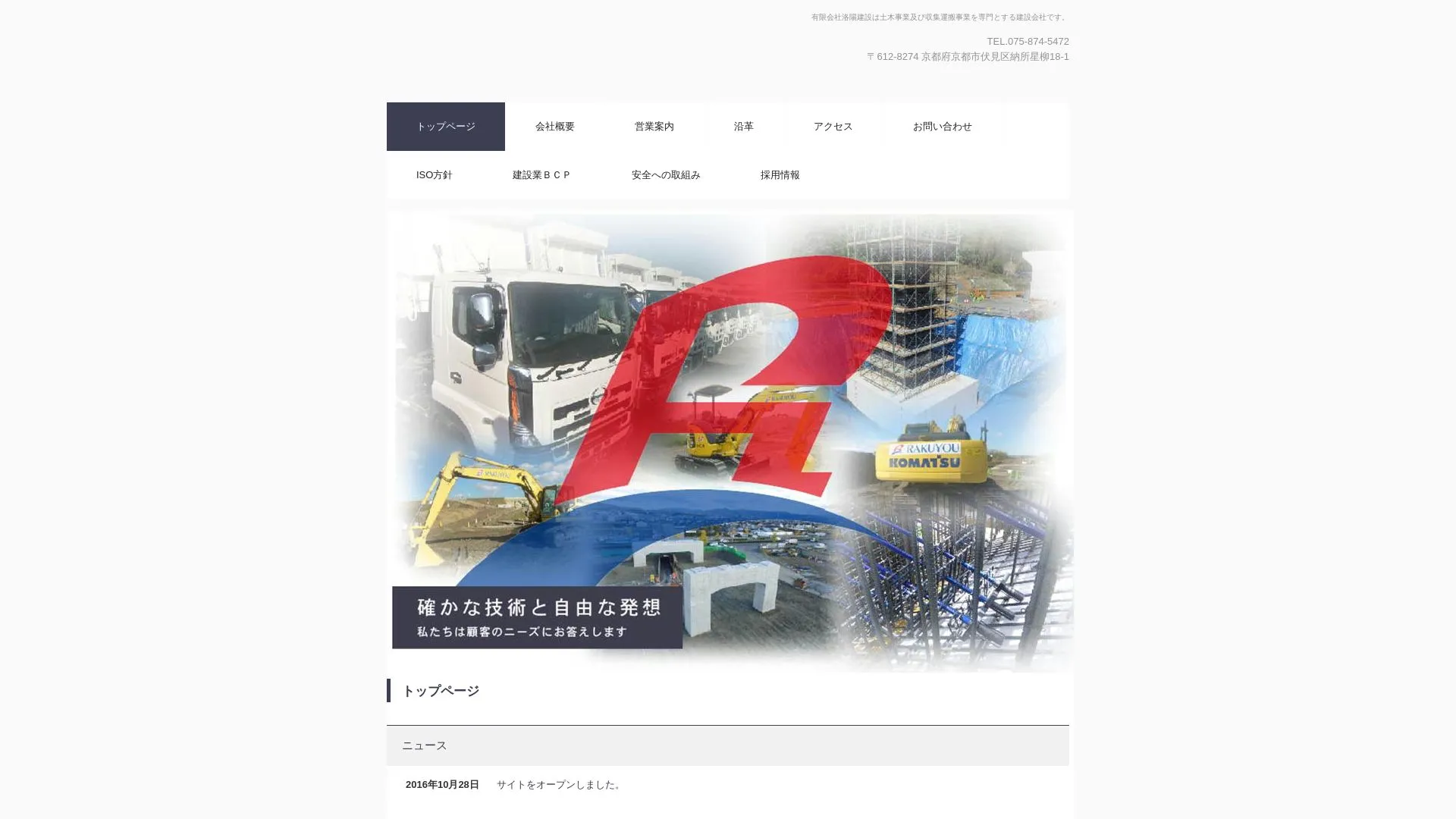 有限会社　洛陽建設のメイン画像（2026年9月4日時点の公式サイトの画面）