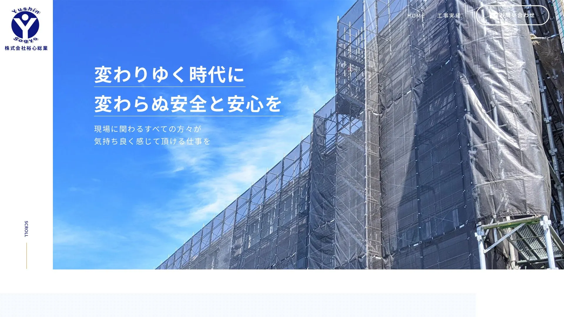 株式会社裕心総業のメイン画像（2026年9月5日時点の公式サイトの画面）