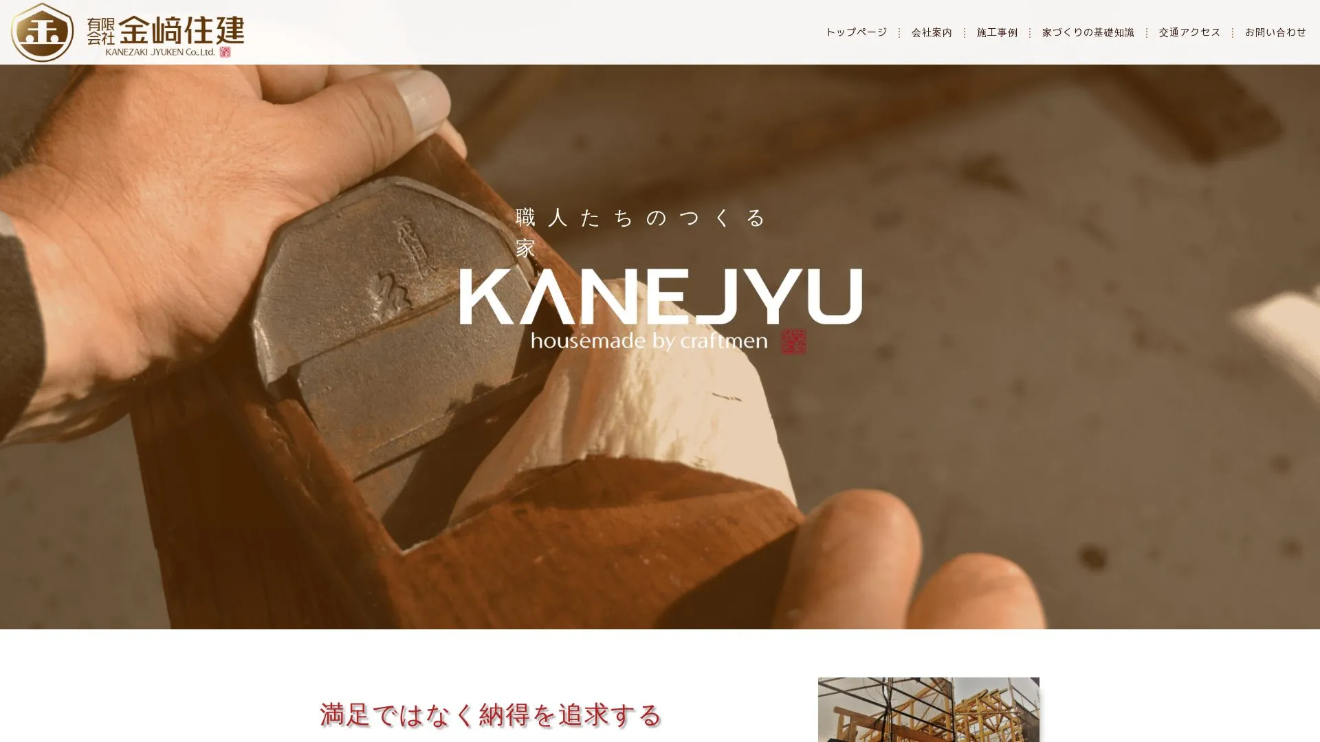 有限会社金﨑住建のメイン画像（2026年9月6日時点の公式サイトの画面）